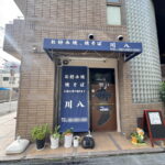 「お好み焼き 焼そば 川八」あびこにオープンしてた！家庭的でアットホームなお店みたい。