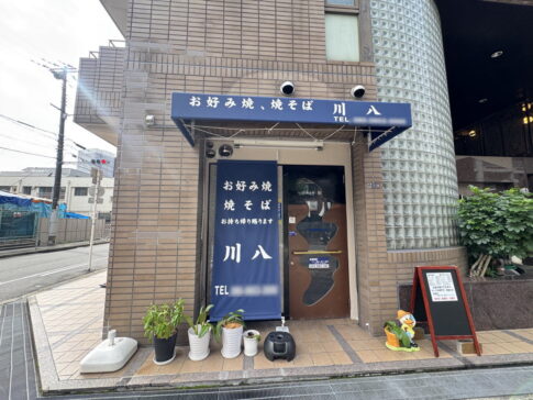 「お好み焼き 焼そば 川八」あびこにオープンしてた!家庭的でアットホームなお店みたい。