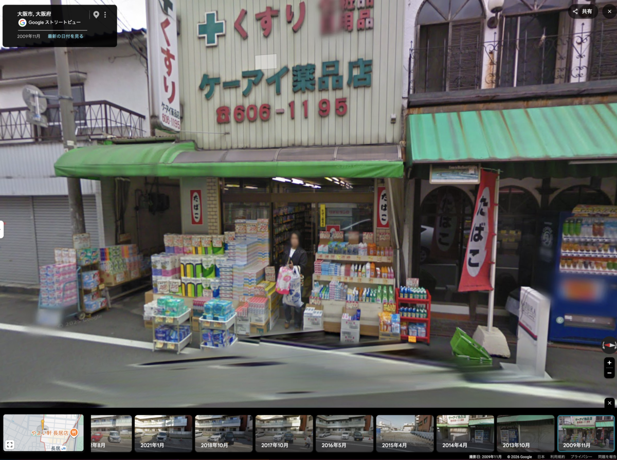長居ケーアイ薬局