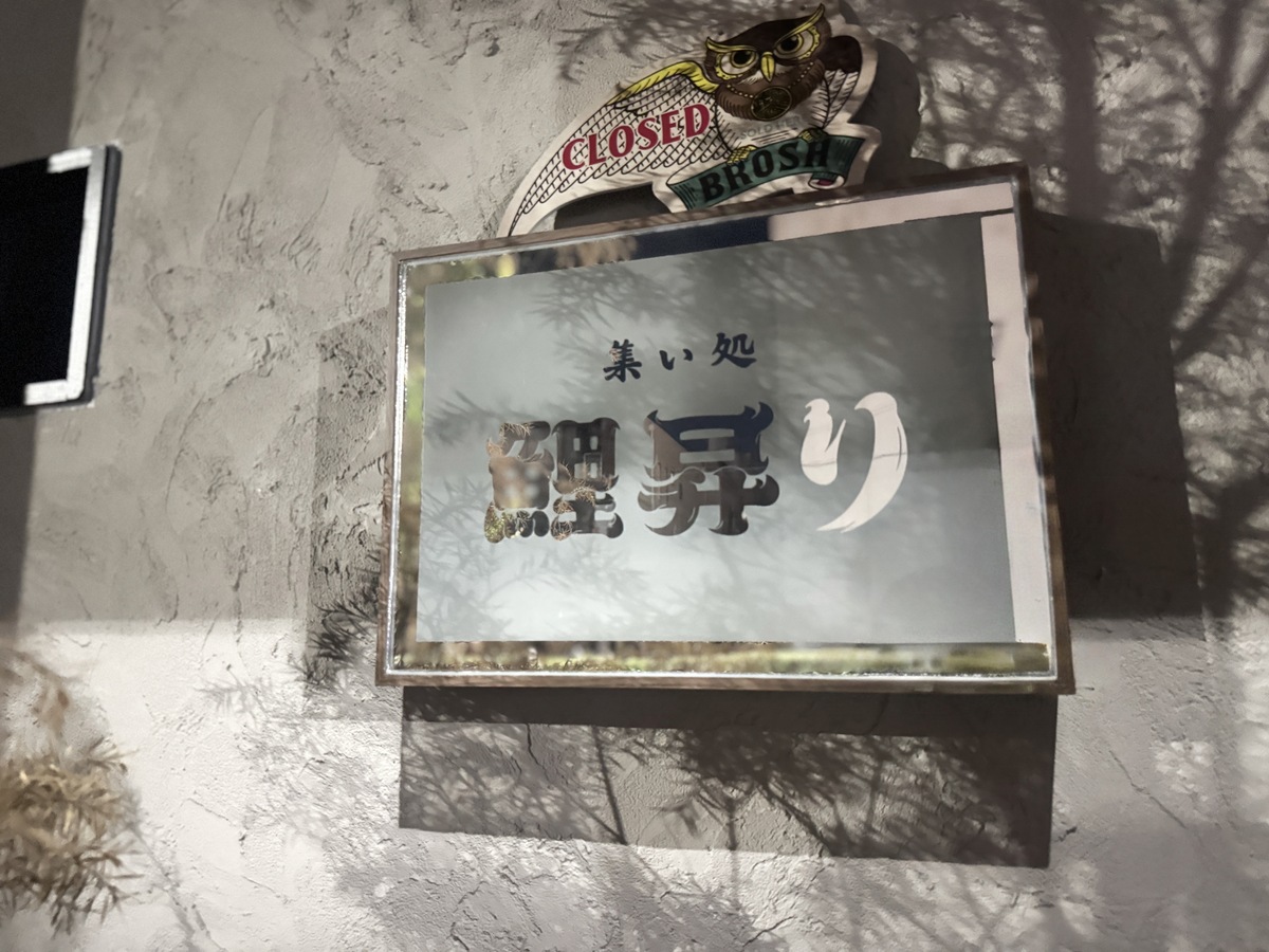 【西田辺】「集い処 鯉昇り」が7月16日オープンしてた
