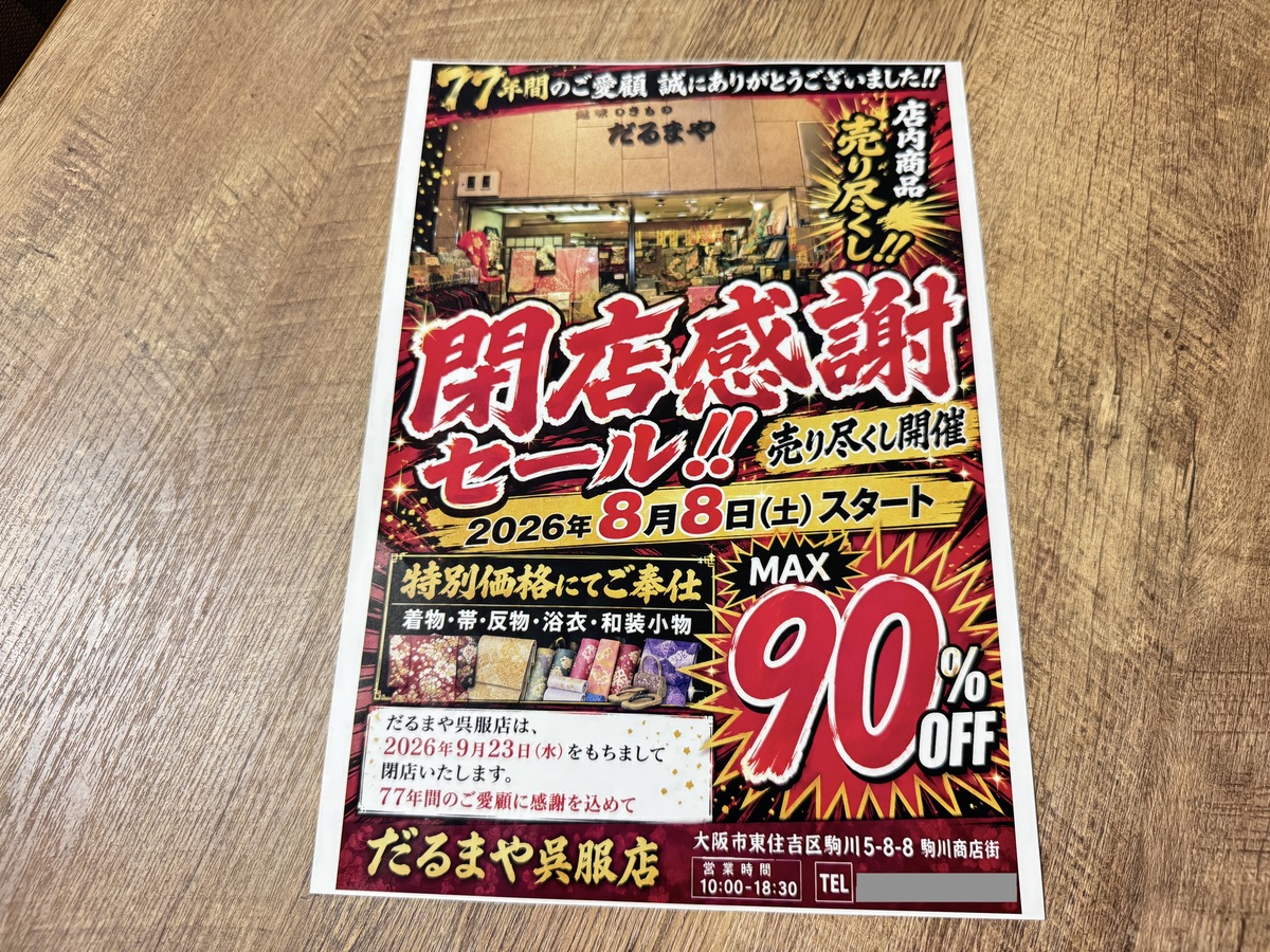 駒川商店街「だるまや呉服店」9月23日で完全閉店するんやそう。77年間続いた老舗。売り尽くし閉店感謝セールやってる