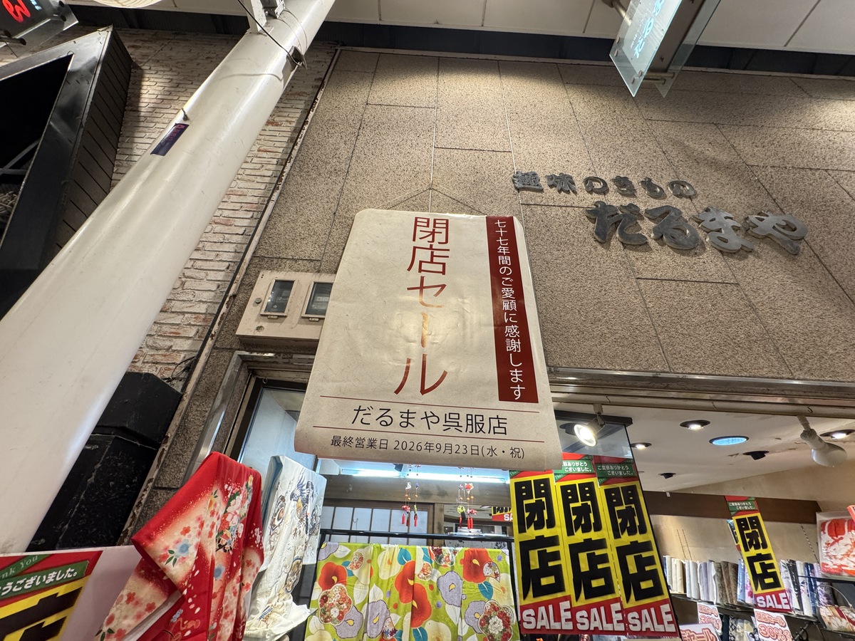 駒川商店街「だるまや呉服店」9月23日で完全閉店するんやそう。77年間続いた老舗。売り尽くし閉店感謝セールやってる