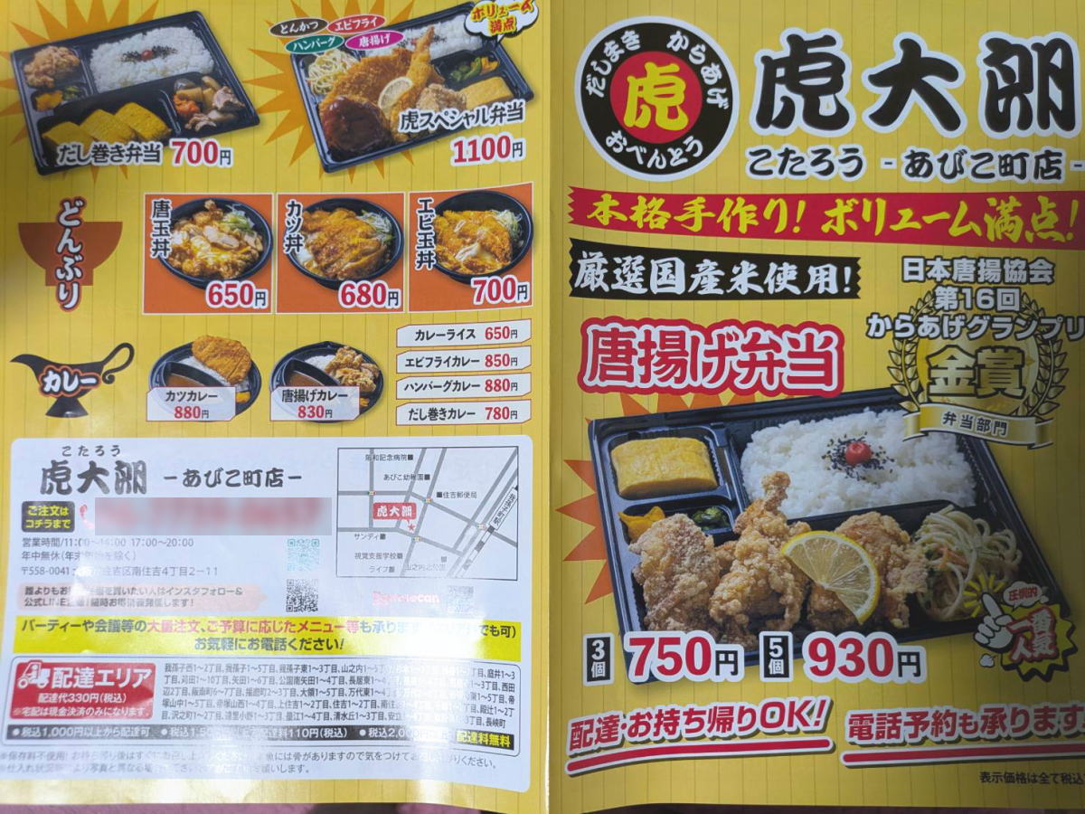 「虎大朗 あびこ町店 」のメニュー