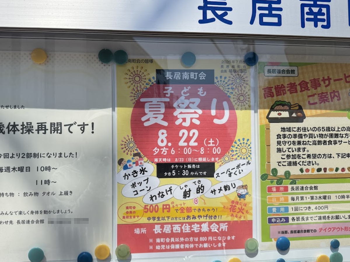 長居南町会こども夏祭り
