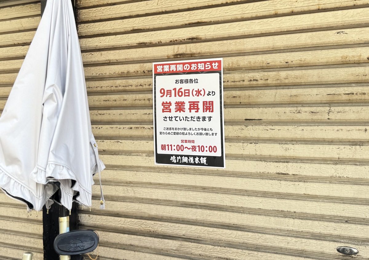 「鳴門鯛焼本舗 あびこ駅前店」が休業してる。営業再開は9月16日みたい。