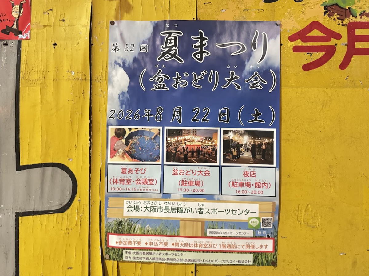 大阪市長居障がい者センター 夏まつり
