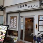 「お食事処 ききょう」が閉店してはりました。お店を引き継いでくれる方を探してはります