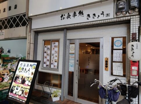 「お食事処 ききょう」が閉店してはりました。お店を引き継いでくれる方を探してはります