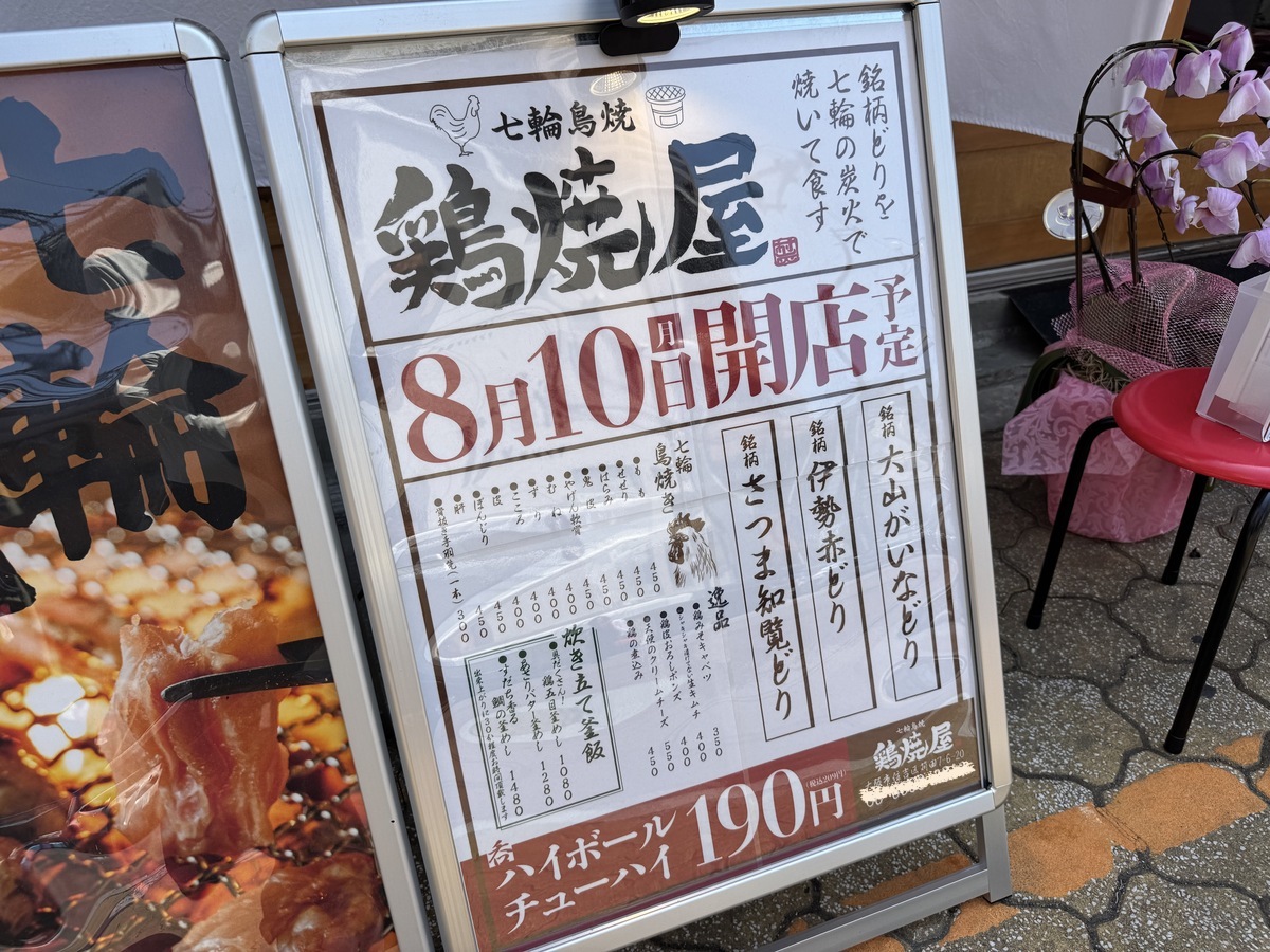 「七輪鳥焼 鶏焼屋 あびこ店」8月10日オープンするみたい。炭火で焼くブランド鶏？香ばしさがたまらん予感
