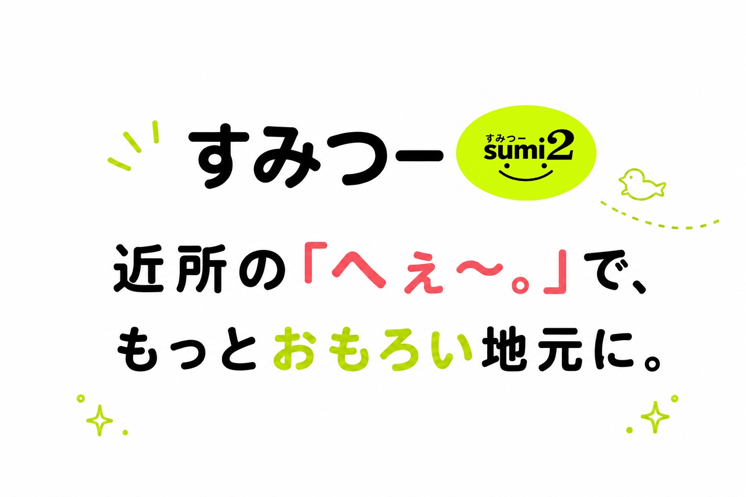 すみつー(大阪住吉つーしん)コンセプト