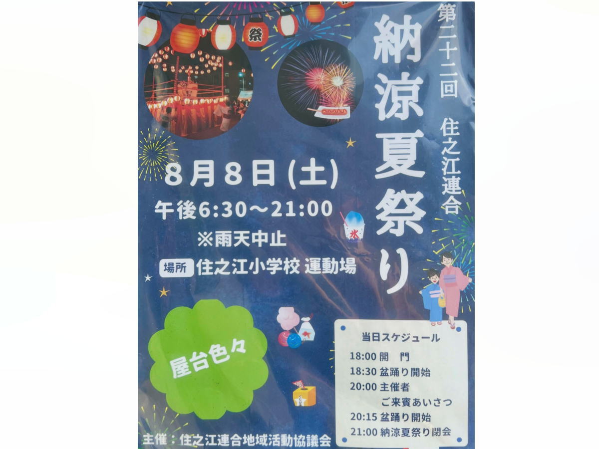 住之江連合納涼夏祭り
