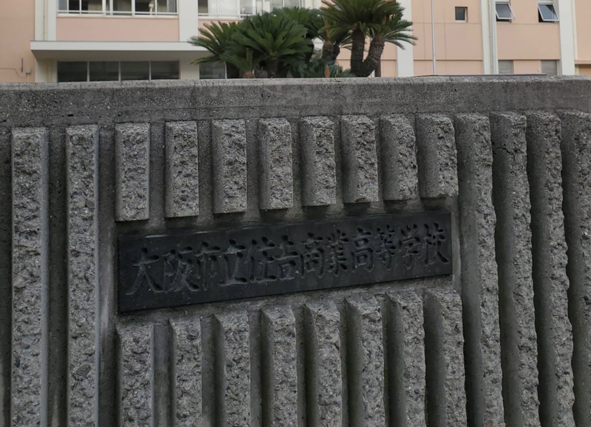 住吉商業高等高校