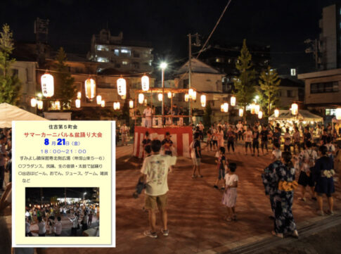 住吉第五町会「サマーカーニバル＆盆踊り大会」やるみたい。