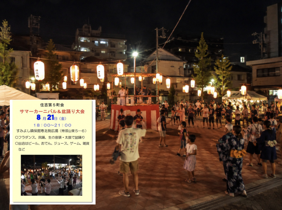 住吉第五町会「サマーカーニバル＆盆踊り大会」やるみたい。
