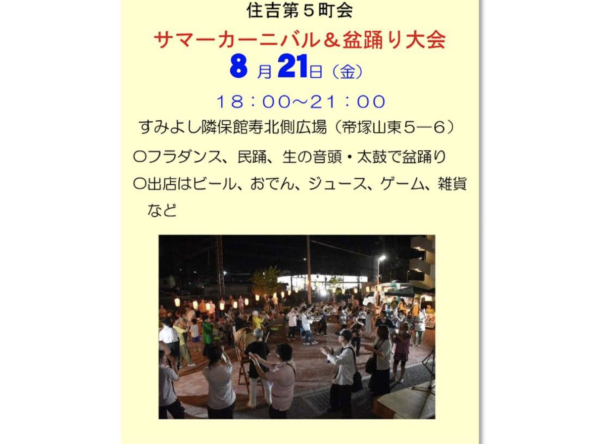 住吉第五町会「サマーカーニバル＆盆踊り大会」やるみたい。