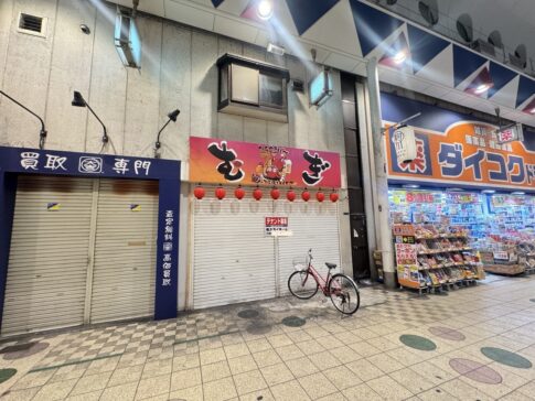 駒川商店街「たこ焼き てまり」の看板が「むぎ」に戻ってる。一瞬タイムスリップしたか思いました