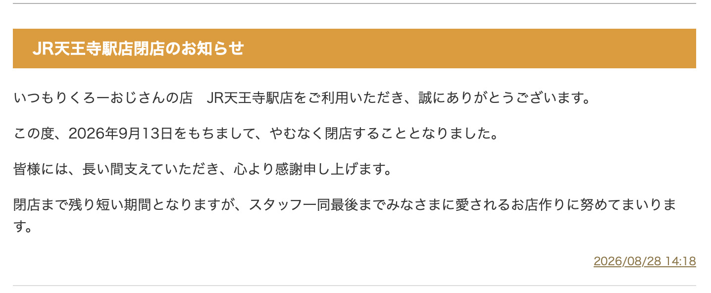 天王寺のりくろーおじさん9月13日で閉店するみたい。