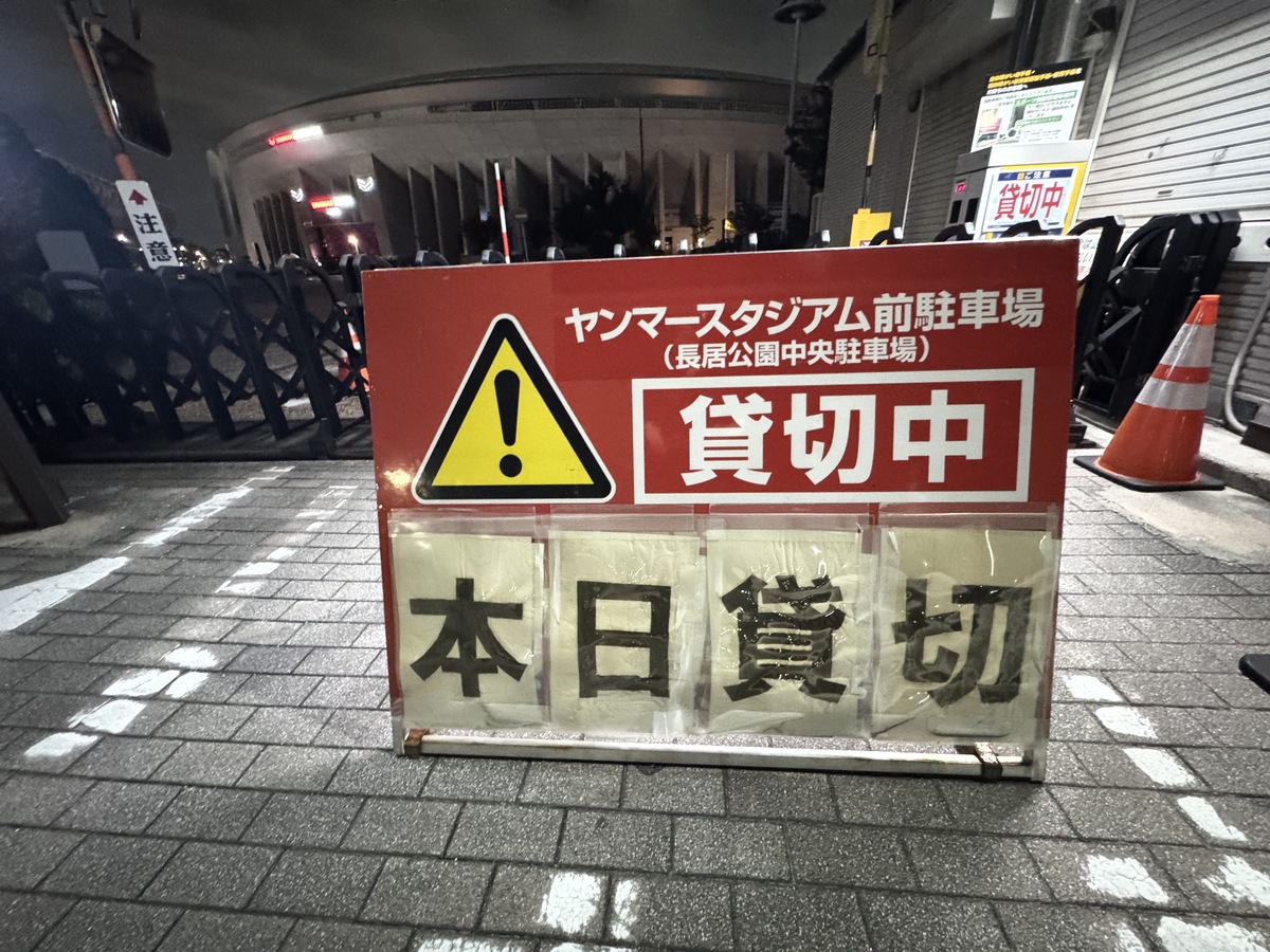 ヤンマースタジアム長居前駐車場、約4ヶ月間も貸切になってる。一般人は使われへんみたい。（長居公園中央駐車場）なんか箱もできてる。