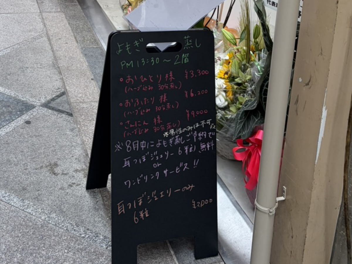 粉浜商店街「よもぎ日和」　よもぎ蒸しメニュー