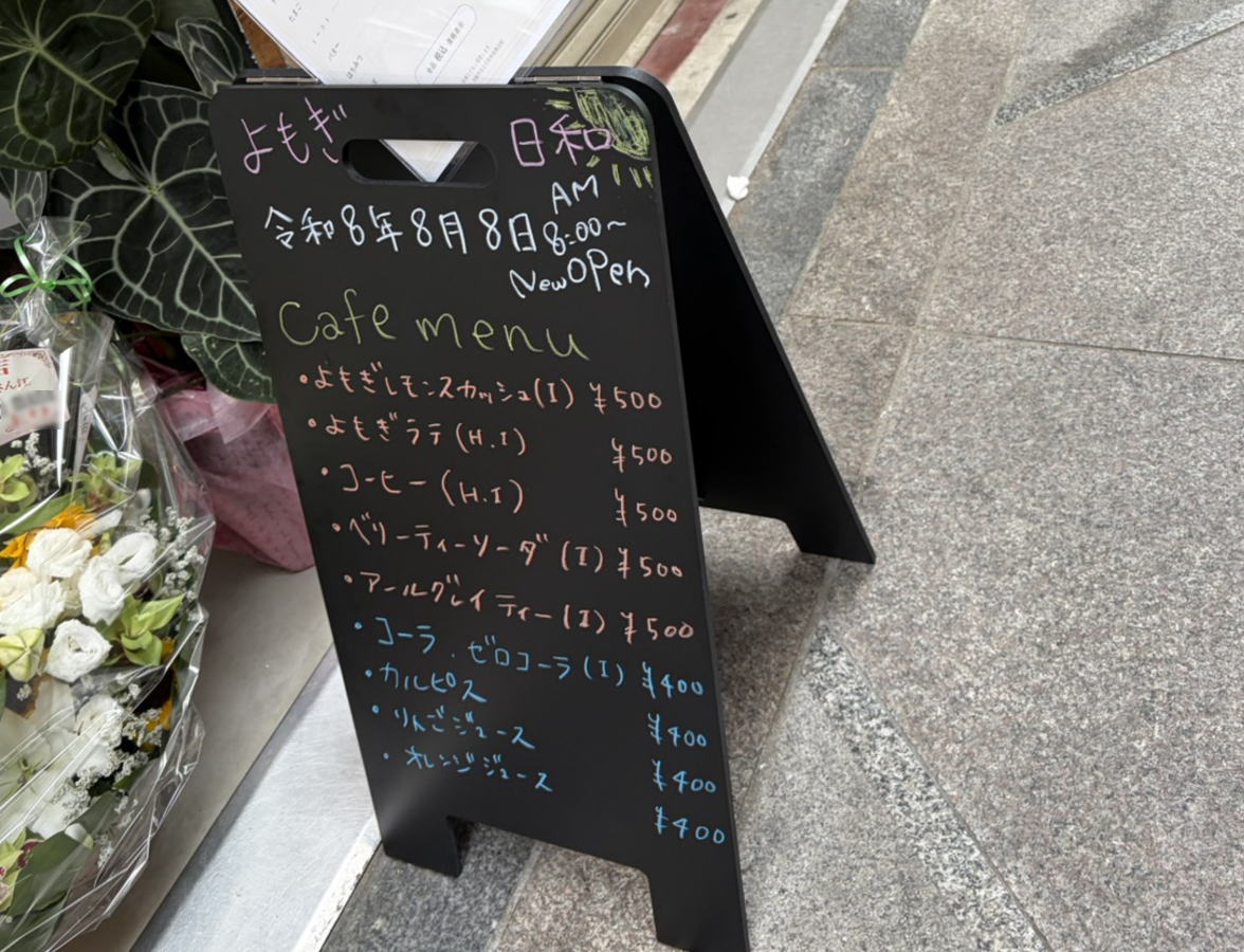 粉浜商店街「よもぎ日和」がオープンしてた！よもぎ蒸し＆カフェ　カフェメニュー