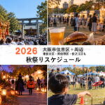 2026年 大阪住吉区・周辺の秋祭り&区民まつり&ハロウィンイベントカレンダー|東住吉・住之江・阿倍野【すみつー】