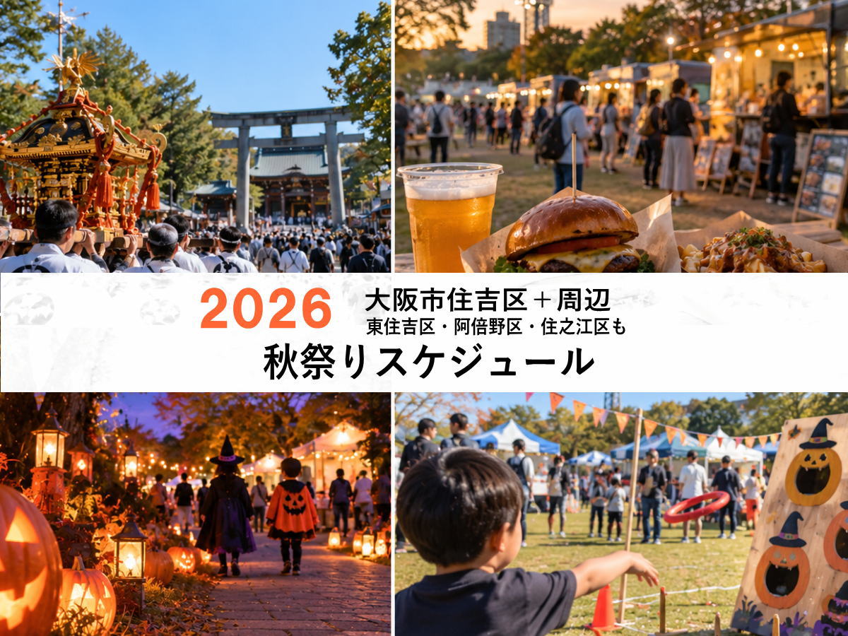 2026年 大阪住吉区・周辺の秋祭り&区民まつり&ハロウィンイベントカレンダー|東住吉・住之江・阿倍野【すみつー】