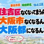 大阪都構想