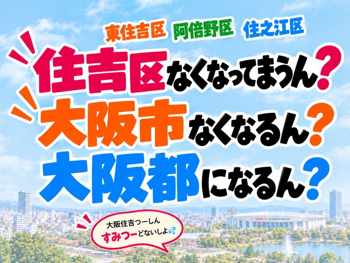 大阪都構想