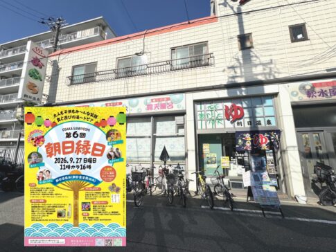 第6回「朝日縁日」が開催されるみたい。グルメ・昔あそび、ライブパフォーマンスもいろいろ