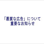 「悪質な広告」について重要なお知らせ