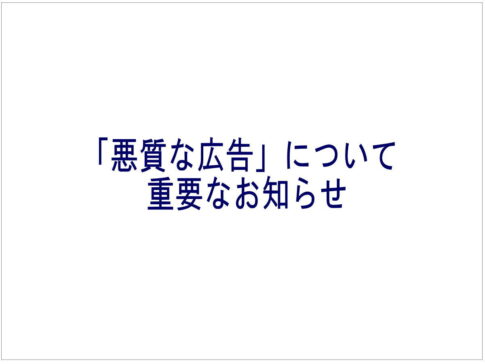 「悪質な広告」について重要なお知らせ