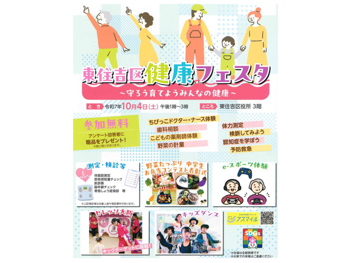 東住吉区健康フェスタ