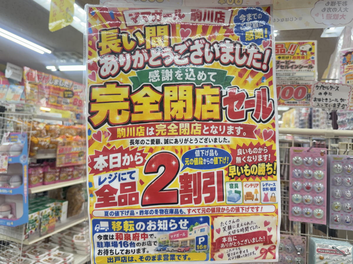 「ママガール駒川店」が閉店するみたい。昨日から売り尽くし完全閉店セールやってる