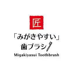 『匠「みがきやすい」歯ブラシ』