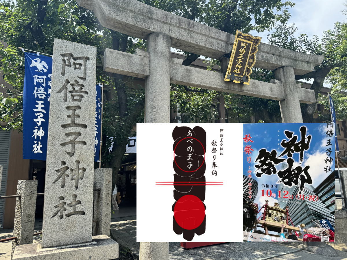 阿倍王子神社 秋祭り（神梛祭）・あべの王子みのり市