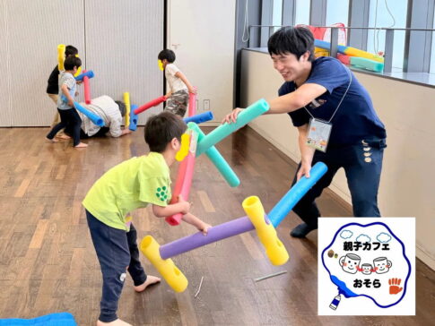 こどもの居場所・子育てに余裕がないママも。親子で過ごせる「おそらのあそびば」って知ってる？【イベント保存版】