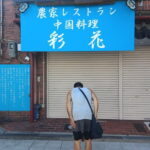 【西田辺】農家レストラン「中国料理 彩花」が閉店したみたい。「引き継ぎ終了」ってオーナーが報告