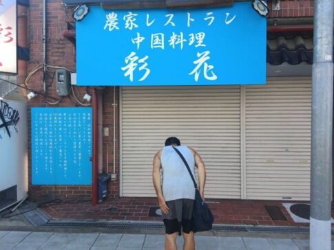 【西田辺】農家レストラン「中国料理 彩花」が閉店したみたい。「引き継ぎ終了」ってオーナーが報告