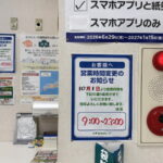 「スギドラッグ鷹合店」営業時間が変更になるみたい。10月1日から23時までに。