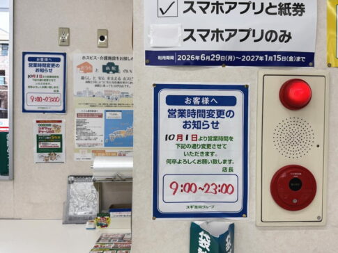 「スギドラッグ鷹合店」営業時間が変更になるみたい。10月1日から23時までに。