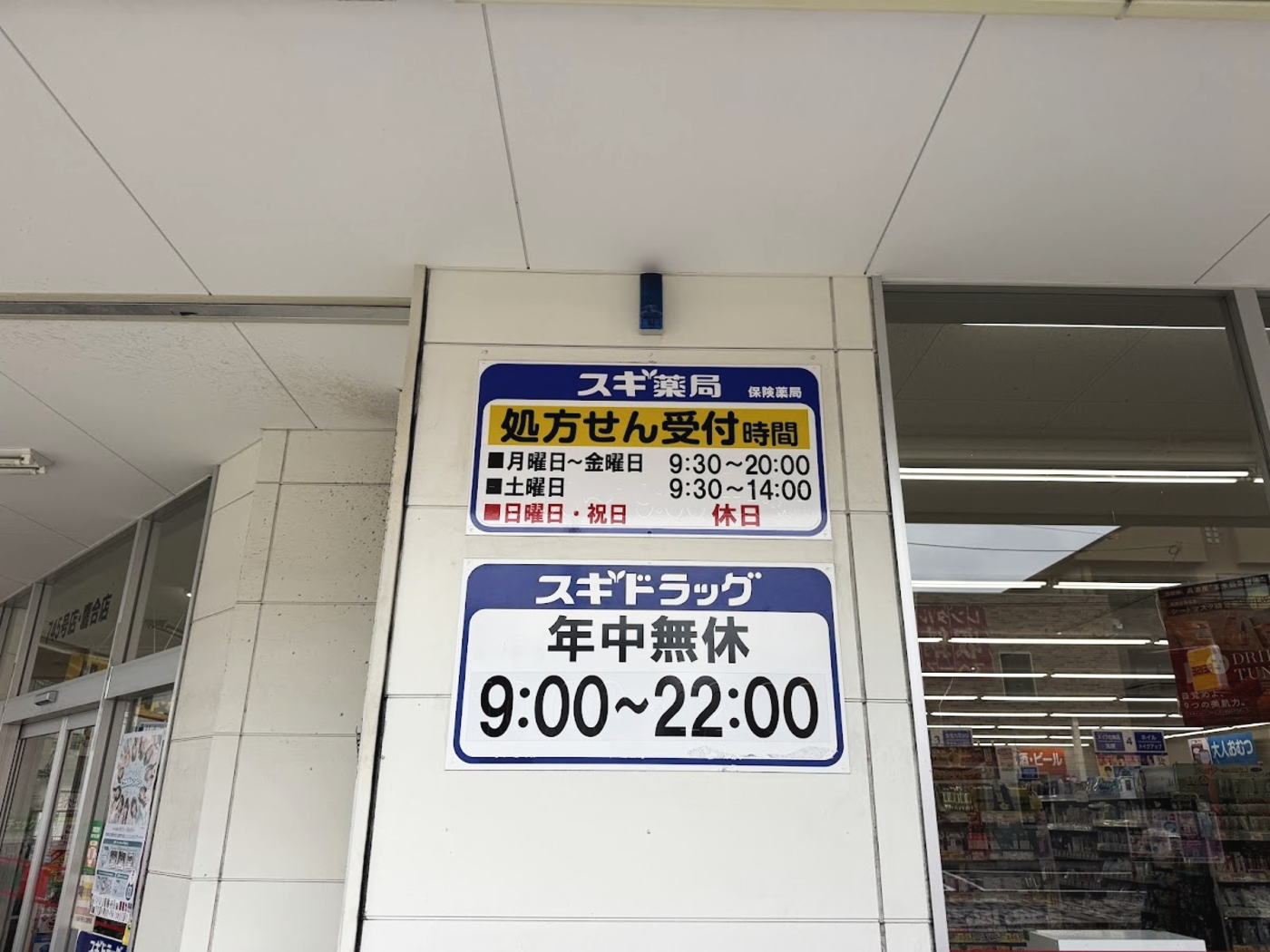 「スギドラッグ鷹合店」営業時間が変更になるみたい。10月1日から23時までに。
