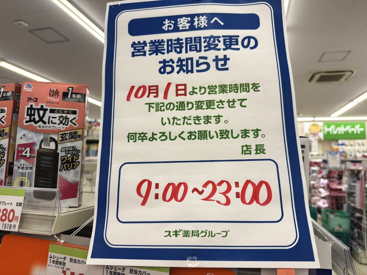 「スギドラッグ鷹合店」営業時間が変更になるみたい。