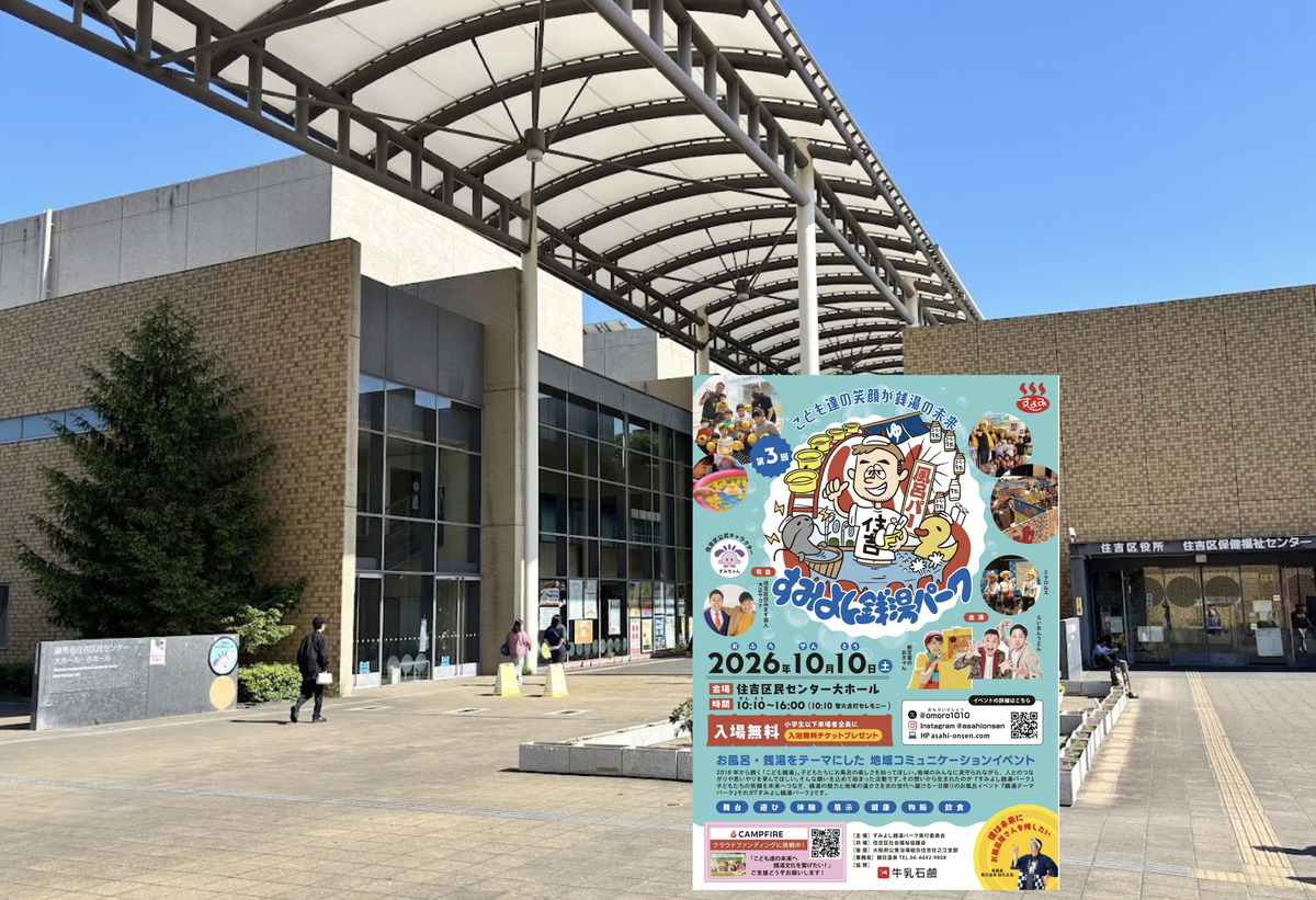 【住吉区】「すみよし銭湯パーク」があるみたい!グルメにライブ「桶カーリング」や「のれん迷路」も