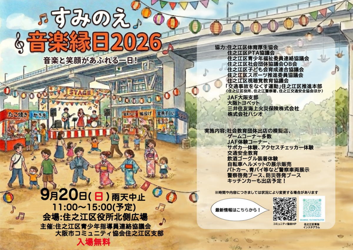 すみのえ音楽縁日