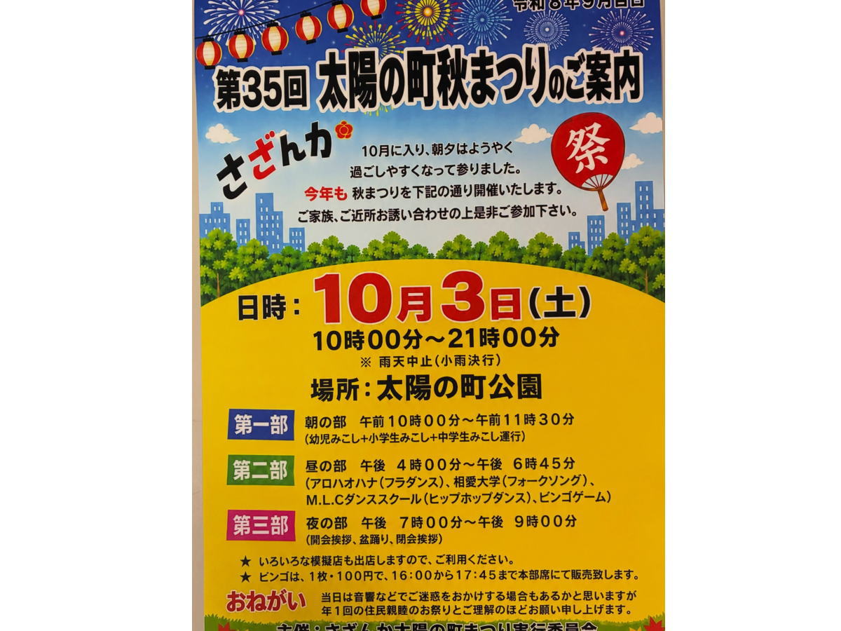 太陽の町 秋まつり