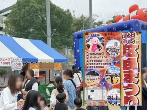 「第52回すみよし区民まつり」が10月24日あるみたい。