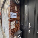 【駒川商店街】77年の歴史はまだまだ続く!「だるまや」さんが自宅で予約営業を開始したみたい