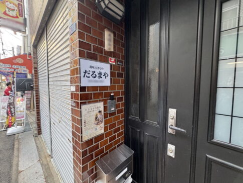 【駒川商店街】77年の歴史はまだまだ続く！「だるまや」さんが自宅で予約営業を開始したみたい