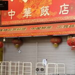 駒川商店街 「同福 中華飯店」ずっと休業してはるみたい。
