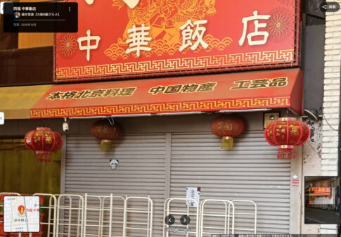 駒川商店街 「同福 中華飯店」ずっと休業してはるみたい。